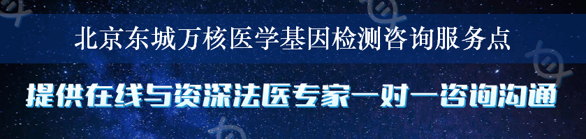 北京东城万核医学基因检测咨询服务点